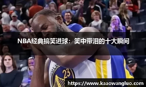 NBA经典搞笑进球：笑中带泪的十大瞬间