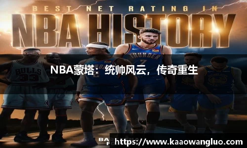 NBA蒙塔：统帅风云，传奇重生