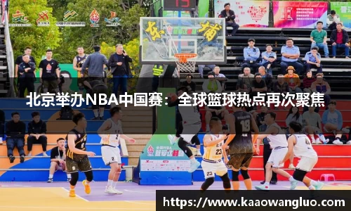 北京举办NBA中国赛：全球篮球热点再次聚焦