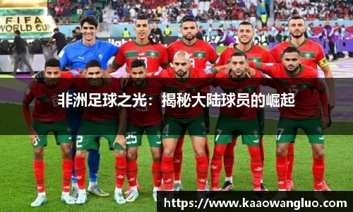 非洲足球之光：揭秘大陆球员的崛起