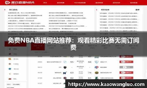免费NBA直播网站推荐：观看精彩比赛无需订阅费