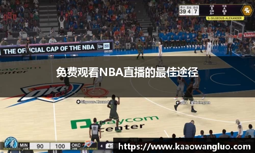 免费观看NBA直播的最佳途径