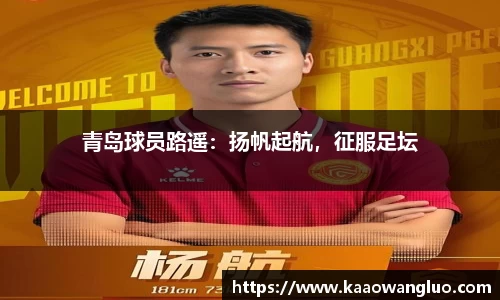 青岛球员路遥：扬帆起航，征服足坛