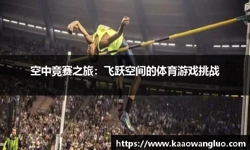 空中竞赛之旅：飞跃空间的体育游戏挑战