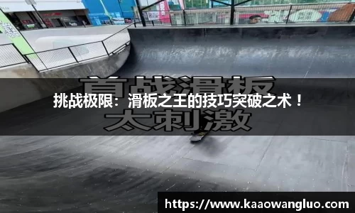 挑战极限：滑板之王的技巧突破之术 !