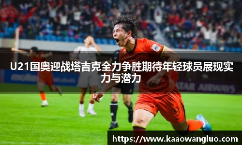 U21国奥迎战塔吉克全力争胜期待年轻球员展现实力与潜力