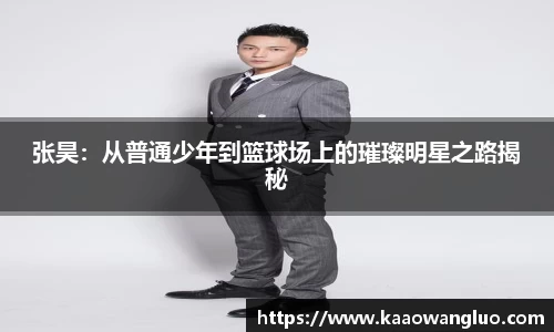 张昊：从普通少年到篮球场上的璀璨明星之路揭秘