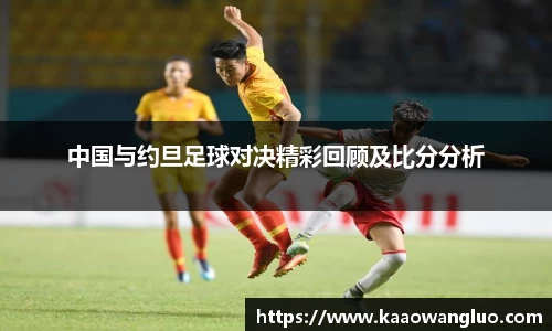 中国与约旦足球对决精彩回顾及比分分析