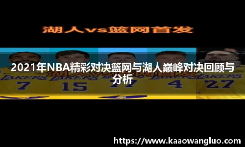 2021年NBA精彩对决篮网与湖人巅峰对决回顾与分析
