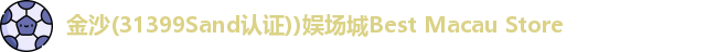 金沙31399sand